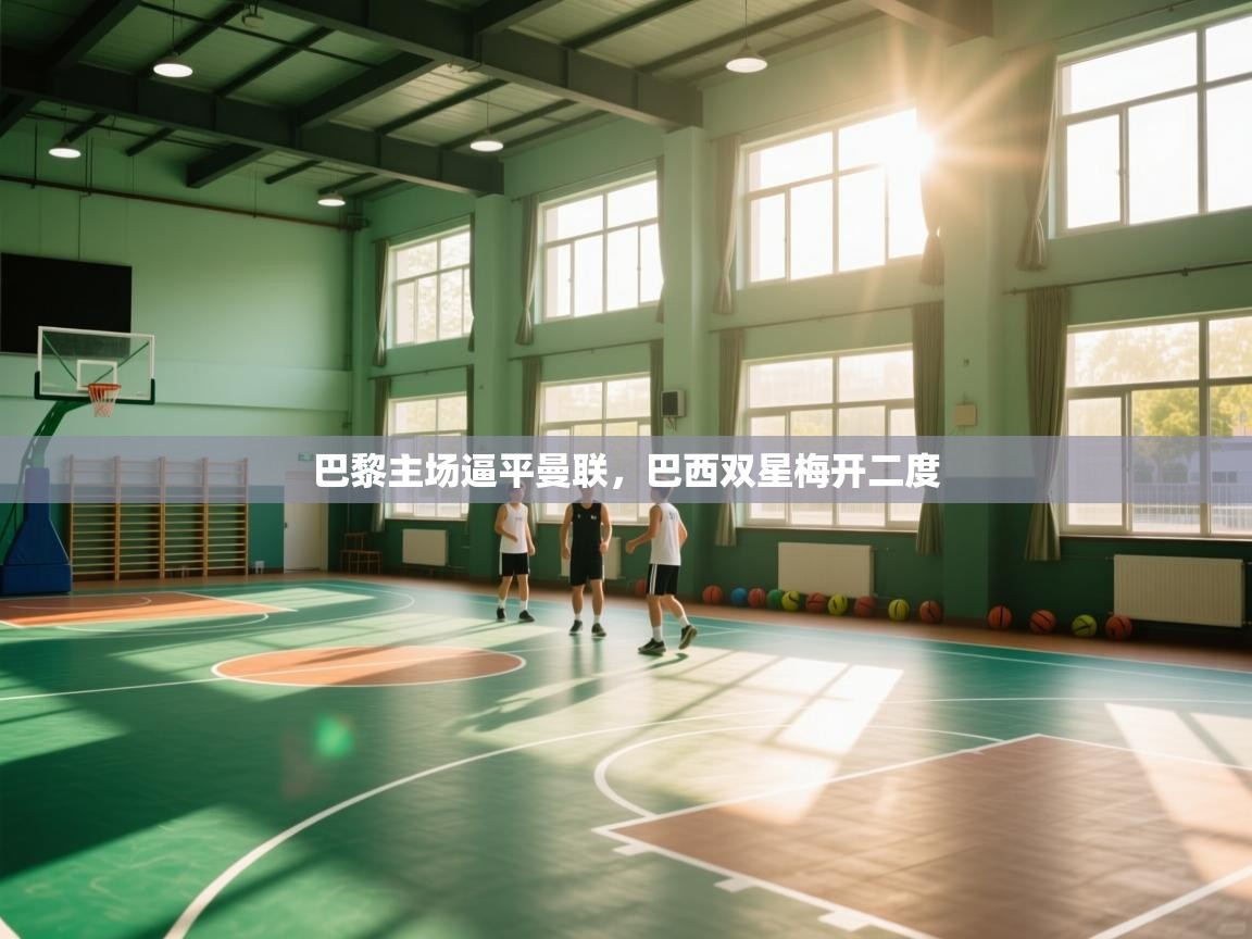 巴黎主场逼平曼联，巴西双星梅开二度