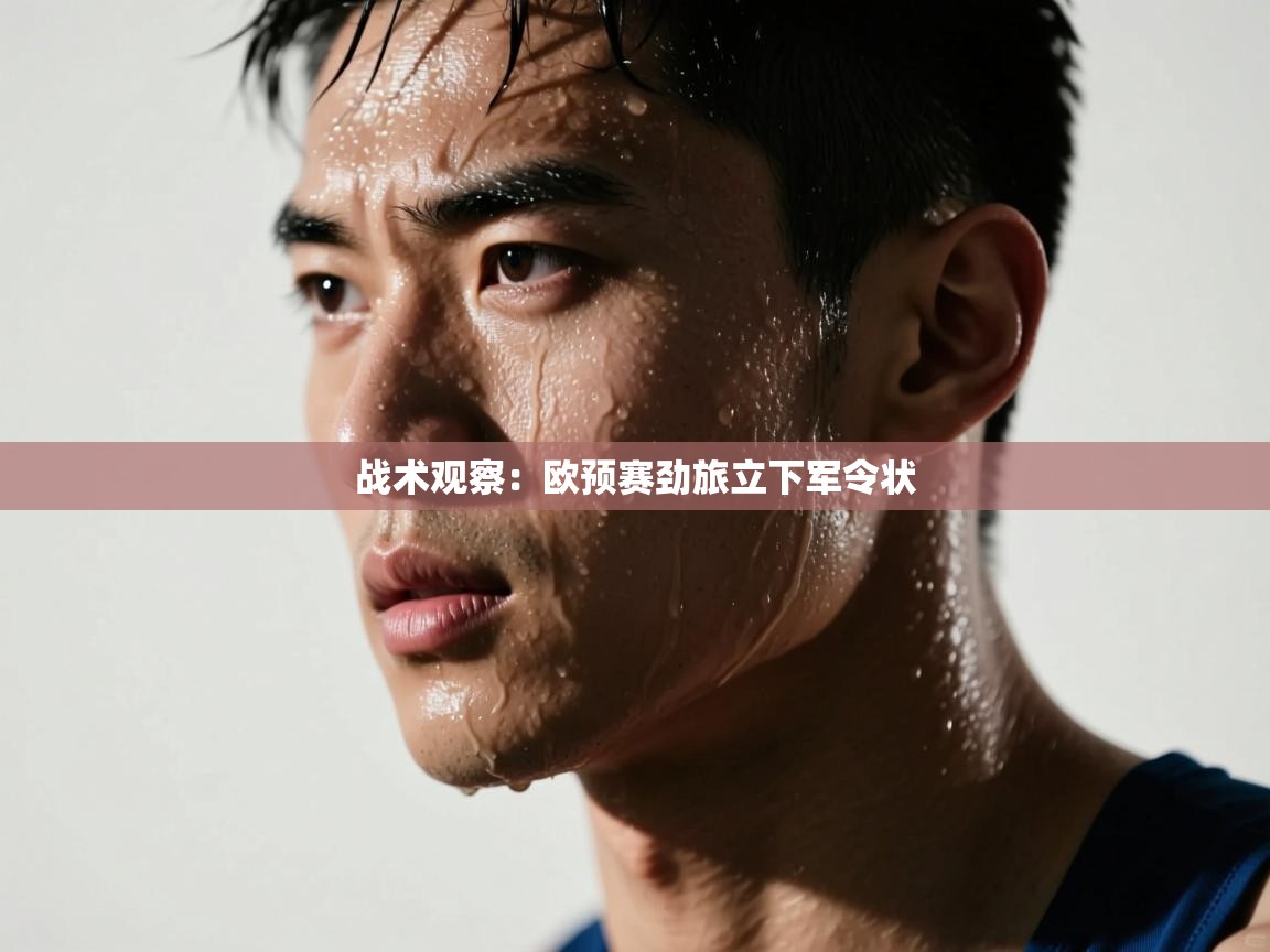 战术观察：欧预赛劲旅立下军令状