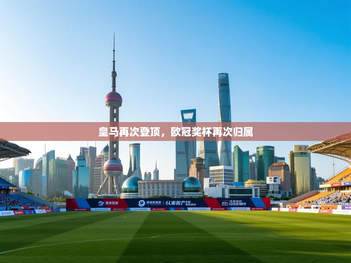 皇马再次登顶，欧冠奖杯再次归属