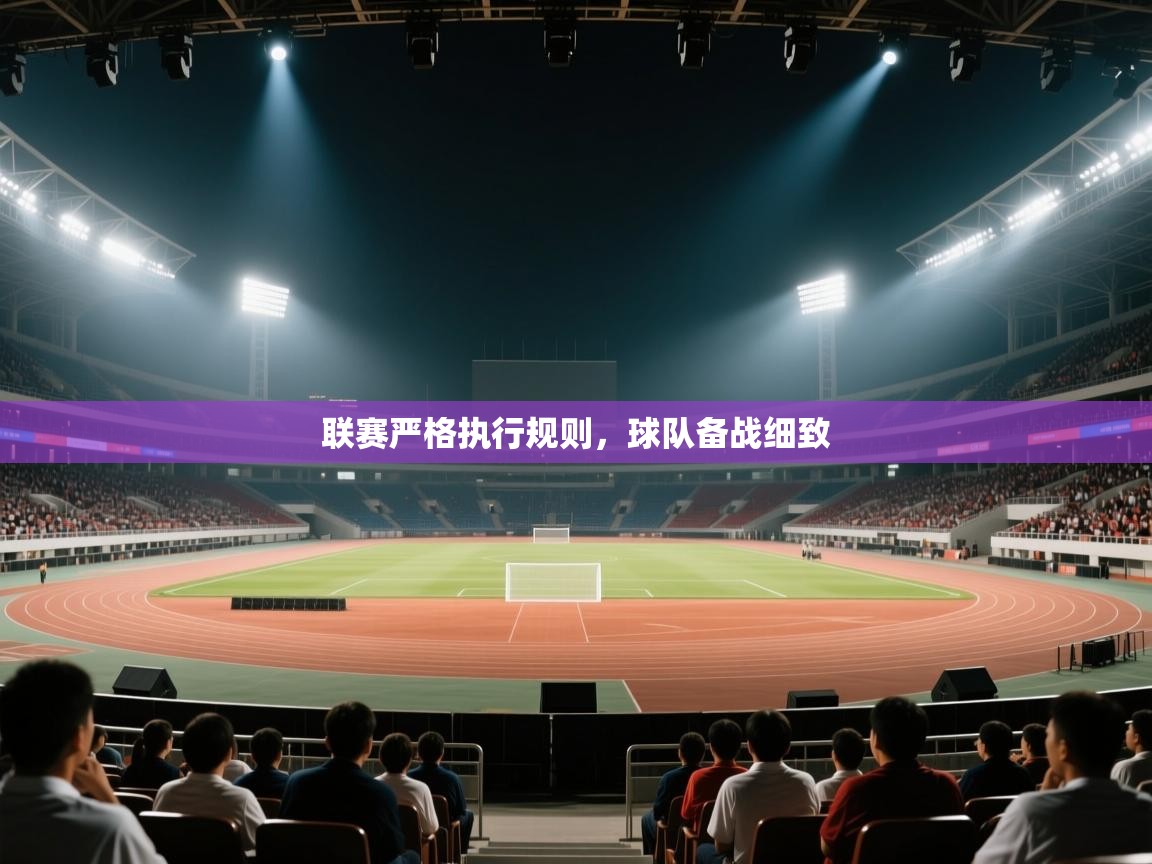 联赛严格执行规则，球队备战细致