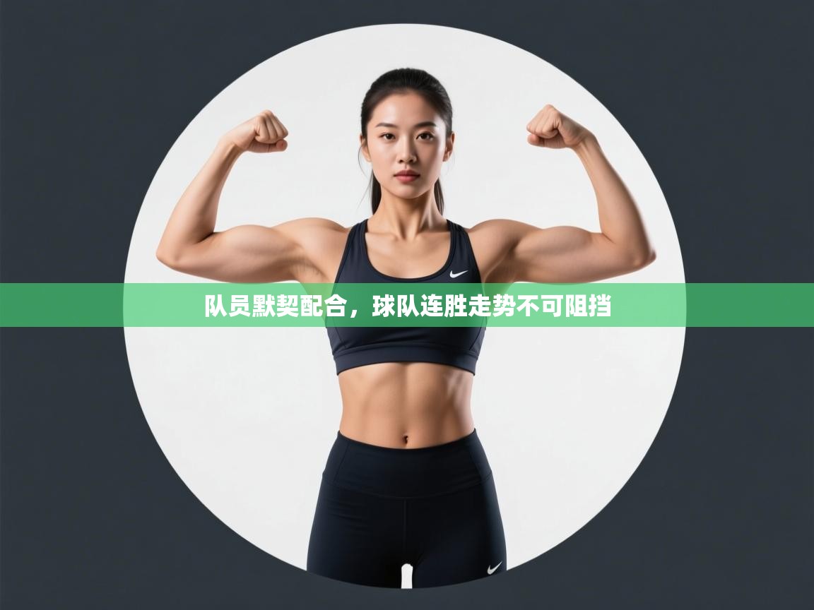 队员默契配合，球队连胜走势不可阻挡