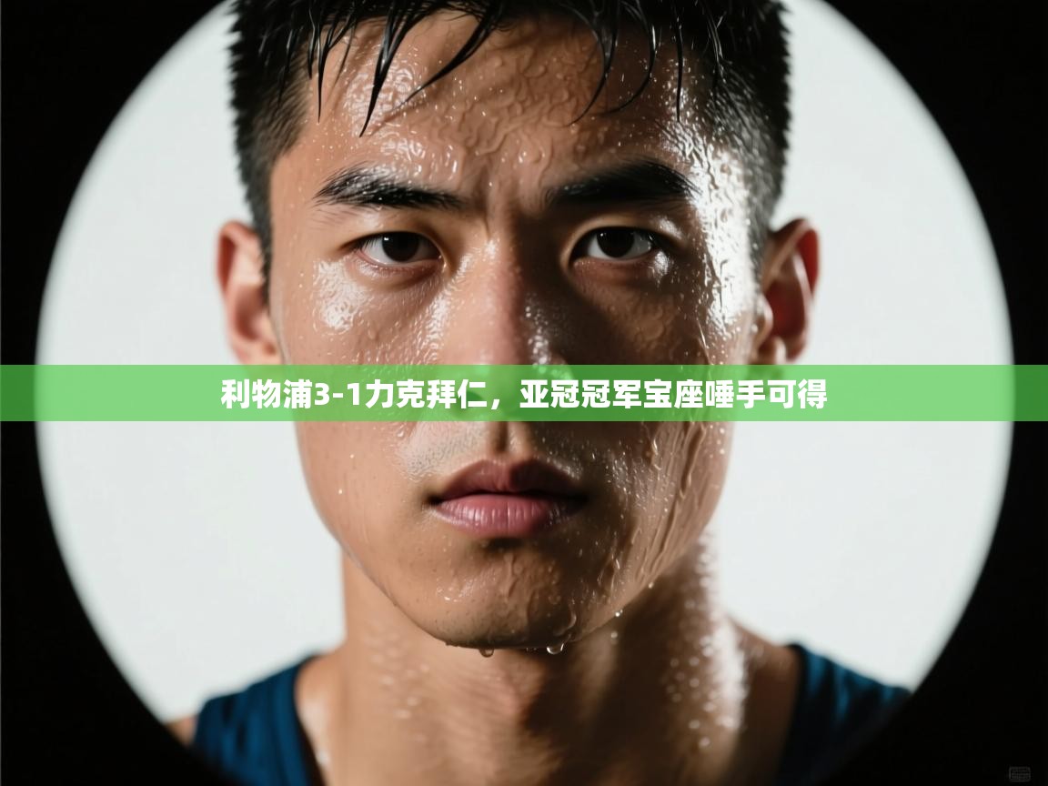 利物浦3-1力克拜仁，亚冠冠军宝座唾手可得