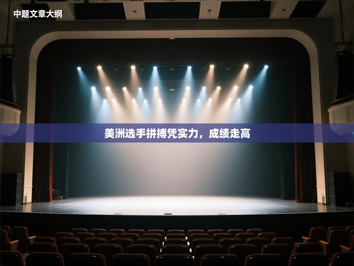 美洲选手拼搏凭实力，成绩走高