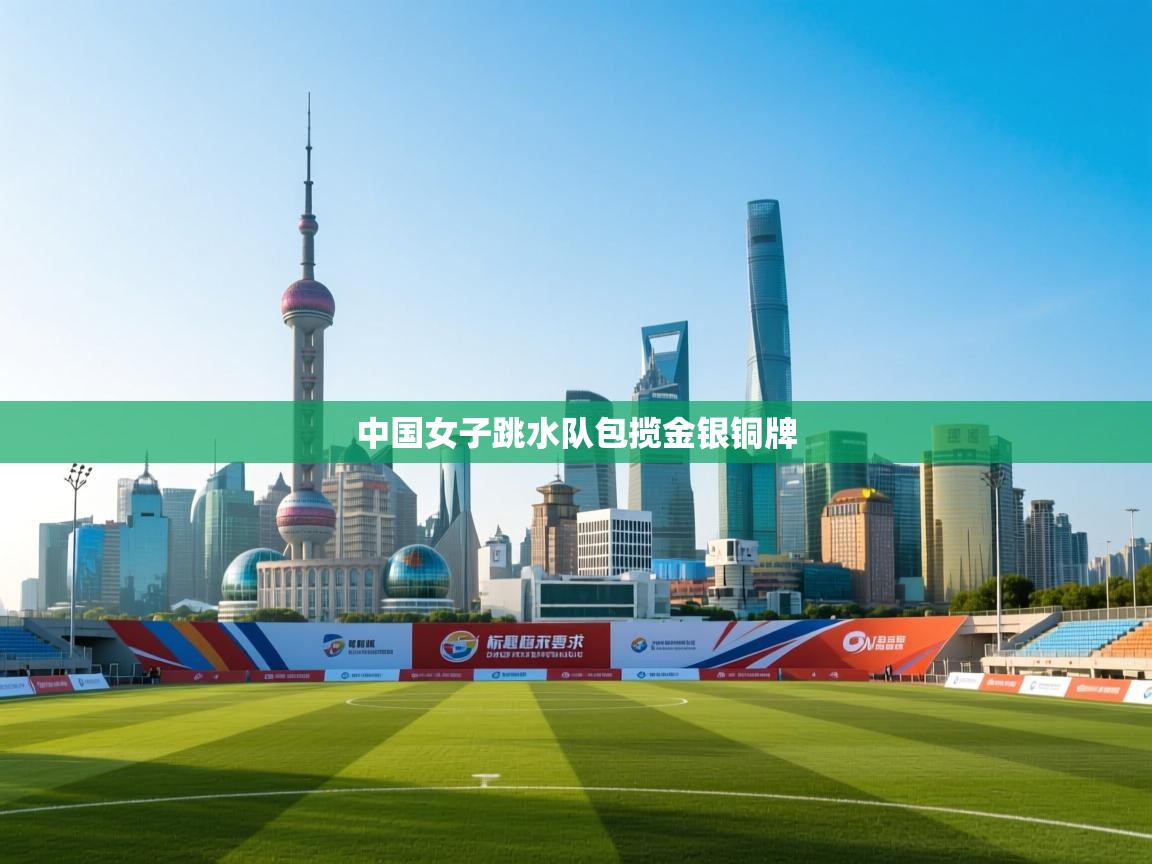 中国女子跳水队包揽金银铜牌 第2张