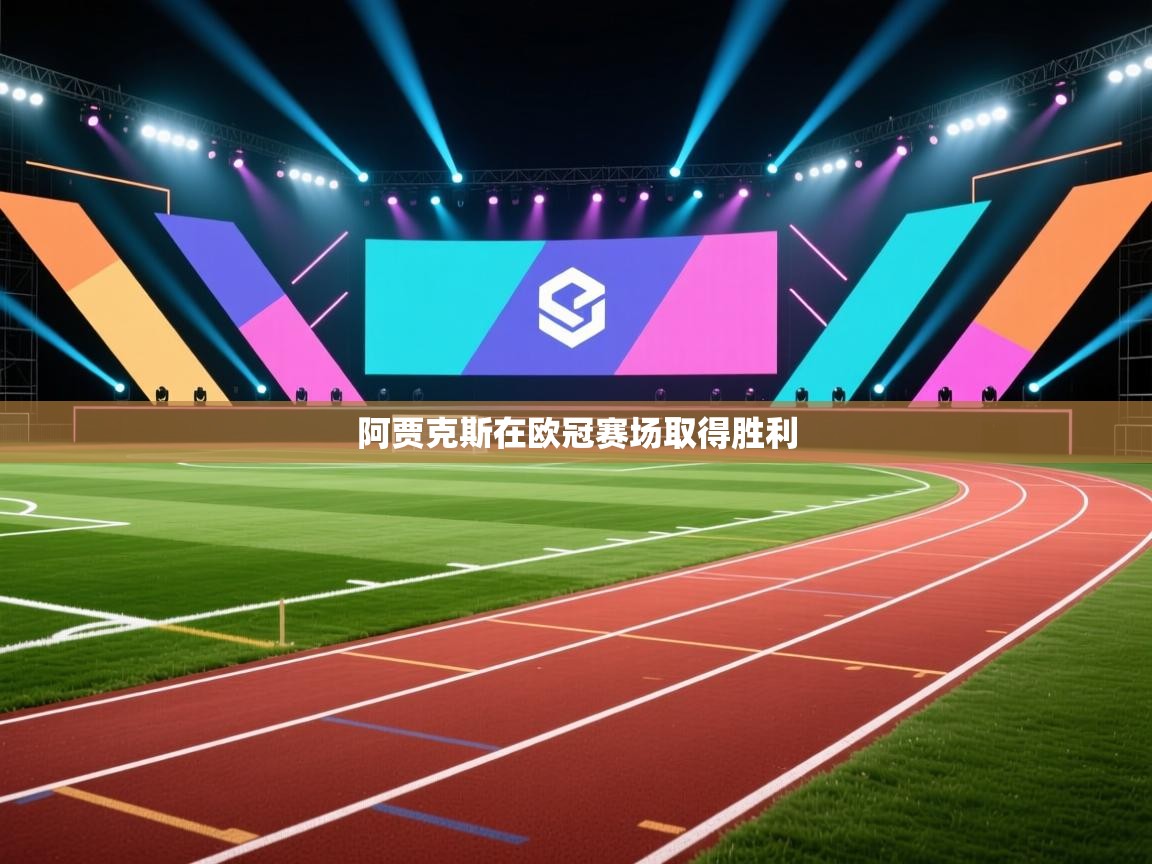阿贾克斯在欧冠赛场取得胜利
