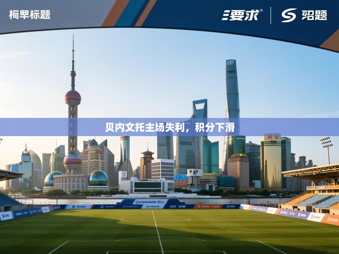 贝内文托主场失利，积分下滑