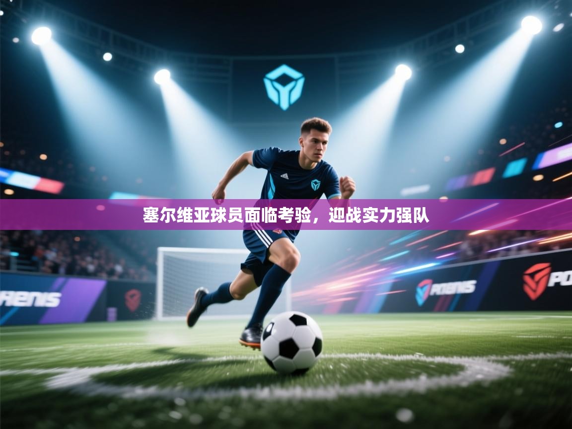 塞尔维亚球员面临考验，迎战实力强队