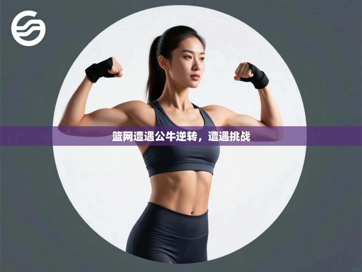 篮网遭遇公牛逆转，遭遇挑战