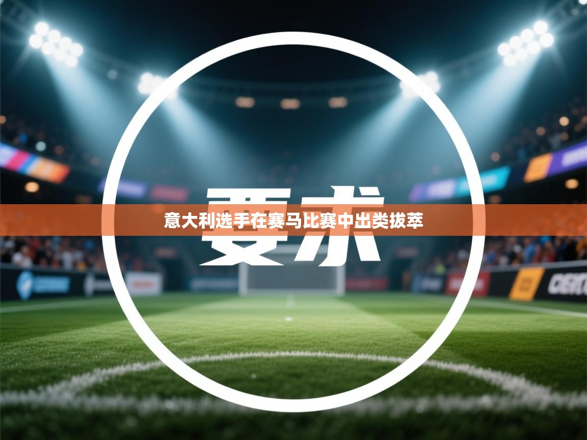 意大利选手在赛马比赛中出类拔萃