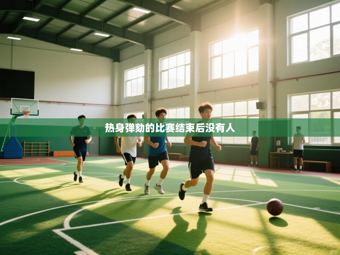 热身弹劾的比赛结束后没有人