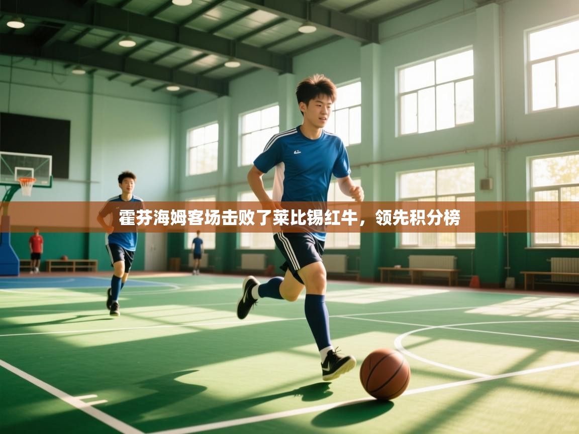 霍芬海姆客场击败了莱比锡红牛，领先积分榜