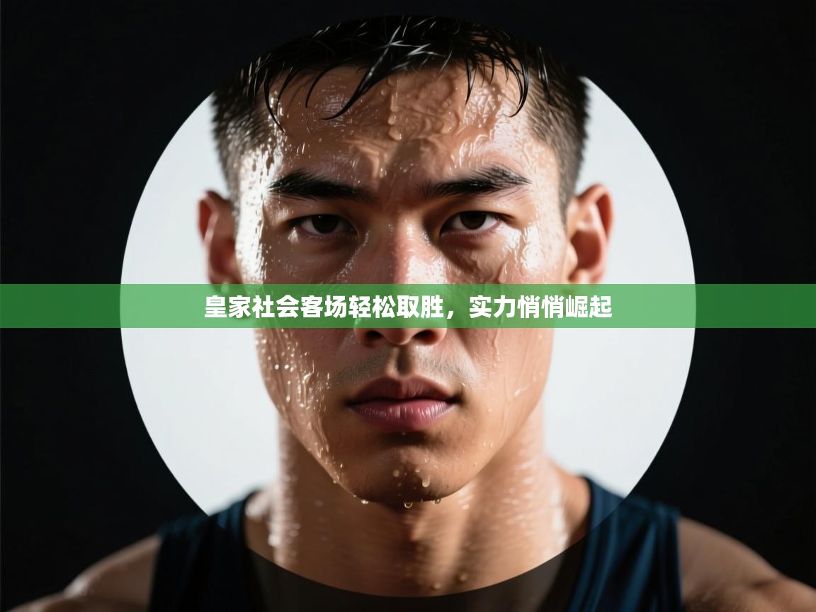 皇家社会客场轻松取胜，实力悄悄崛起