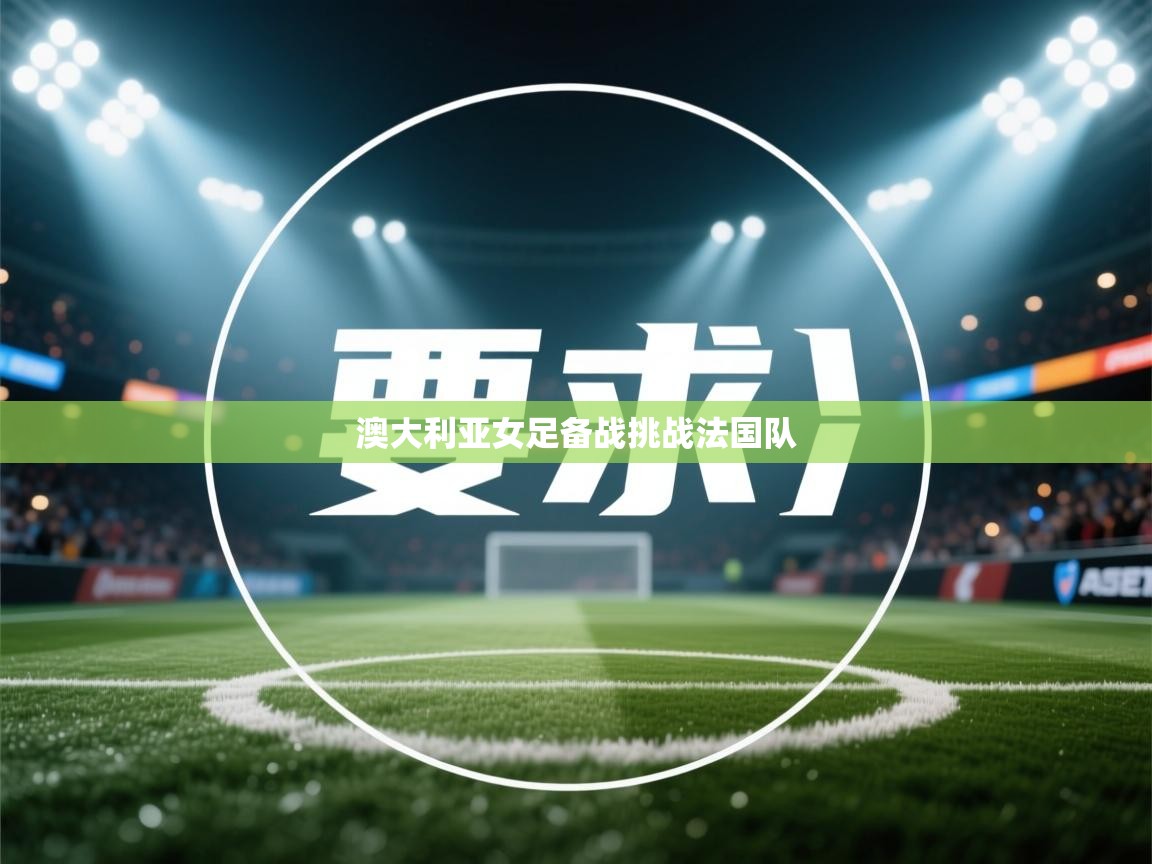 澳大利亚女足备战挑战法国队