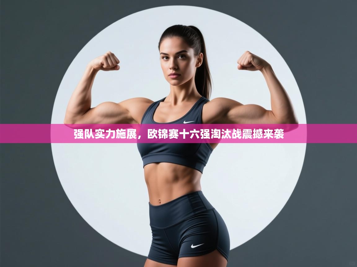 强队实力施展，欧锦赛十六强淘汰战震撼来袭  第2张