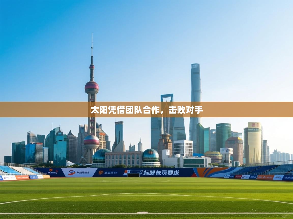 太阳凭借团队合作，击败对手