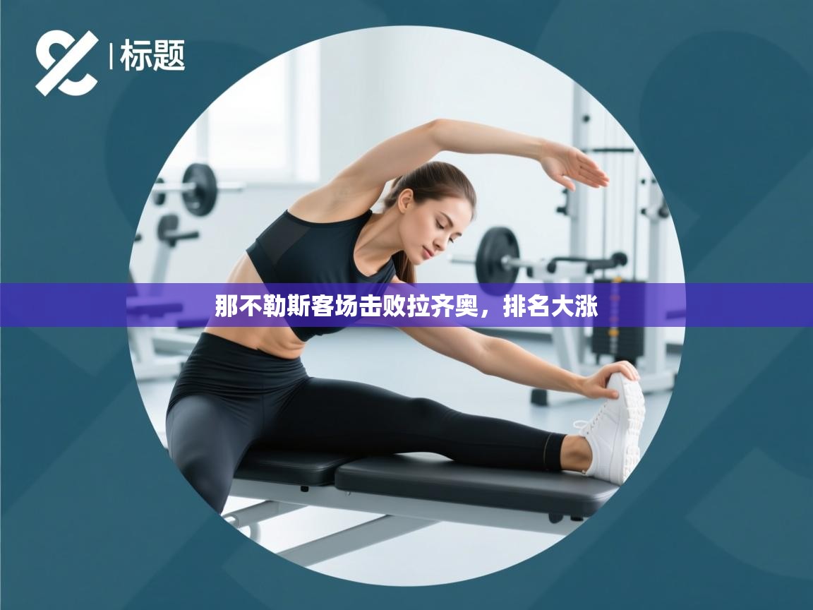 那不勒斯客场击败拉齐奥，排名大涨