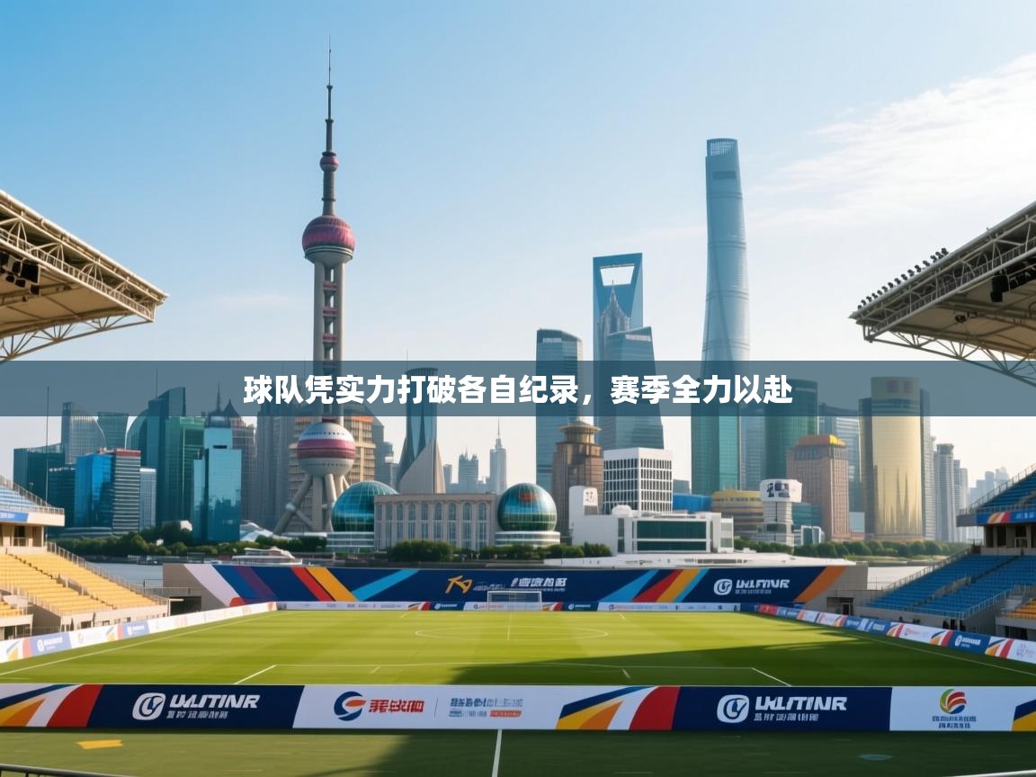 球队凭实力打破各自纪录，赛季全力以赴  第2张