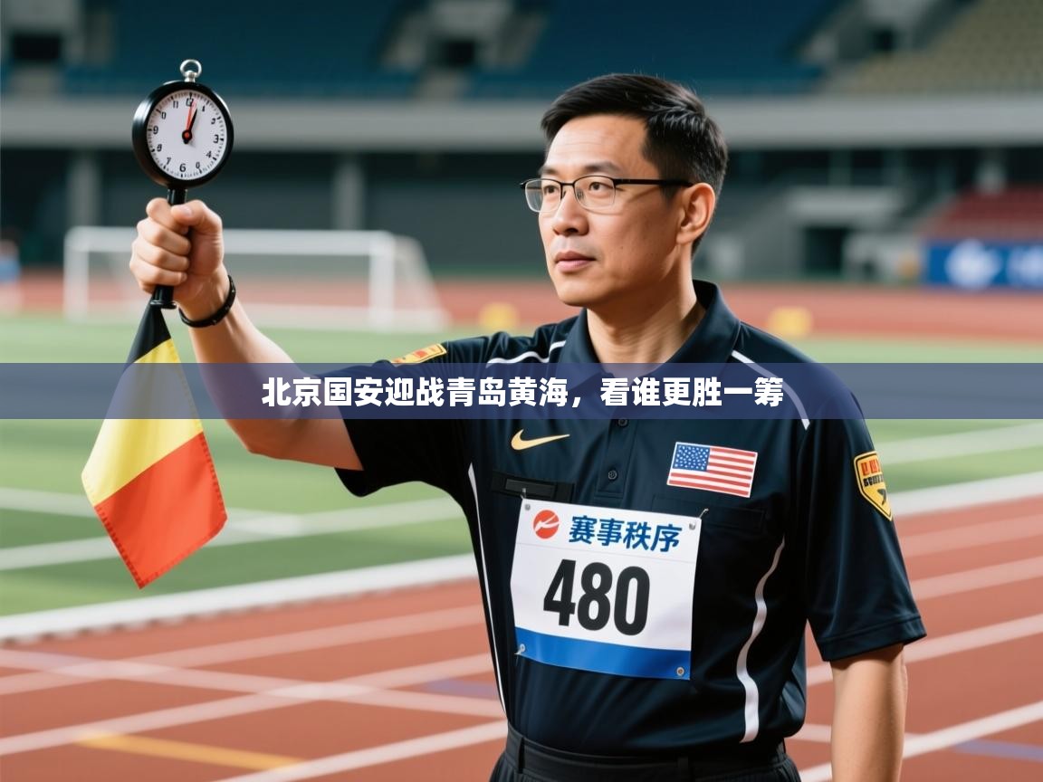 北京国安迎战青岛黄海，看谁更胜一筹