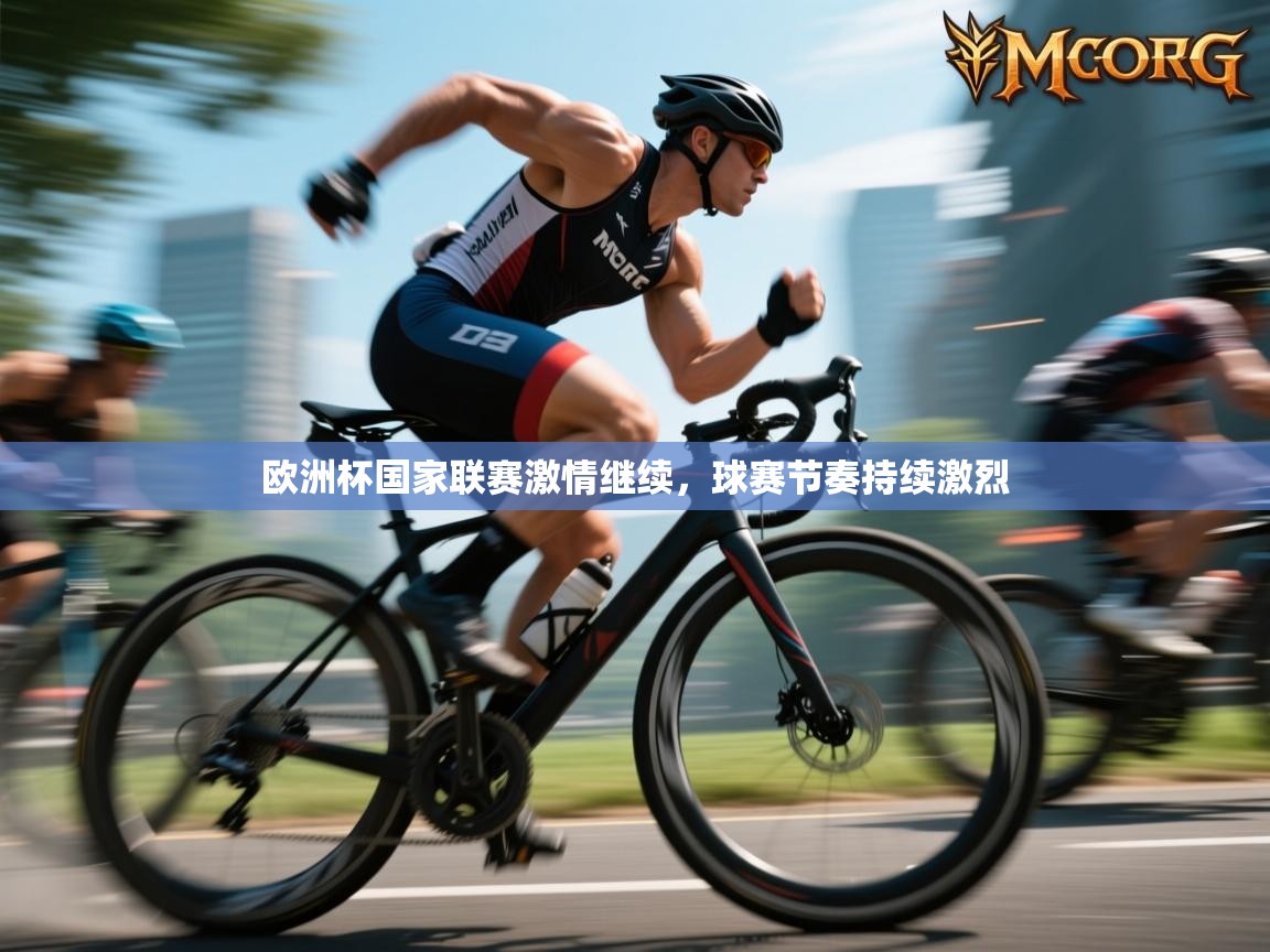 欧洲杯国家联赛激情继续，球赛节奏持续激烈