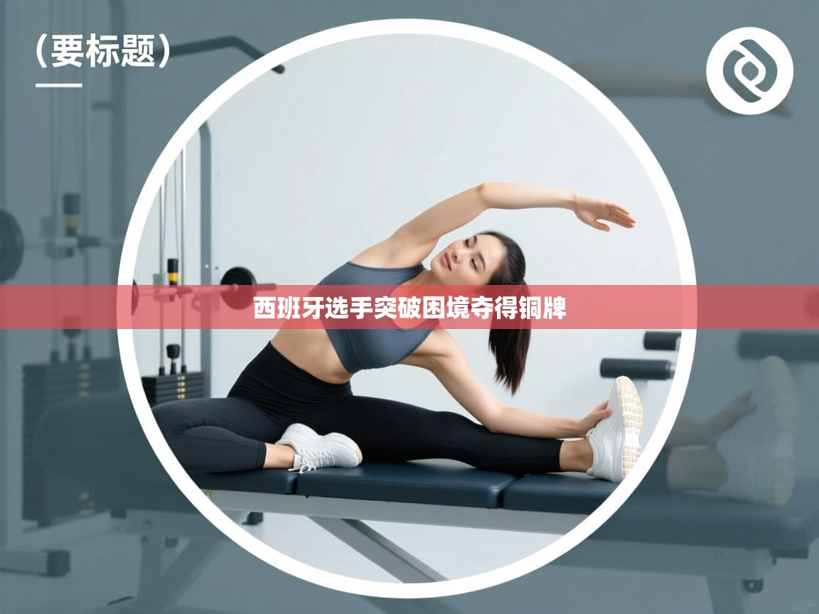 西班牙选手突破困境夺得铜牌  第1张