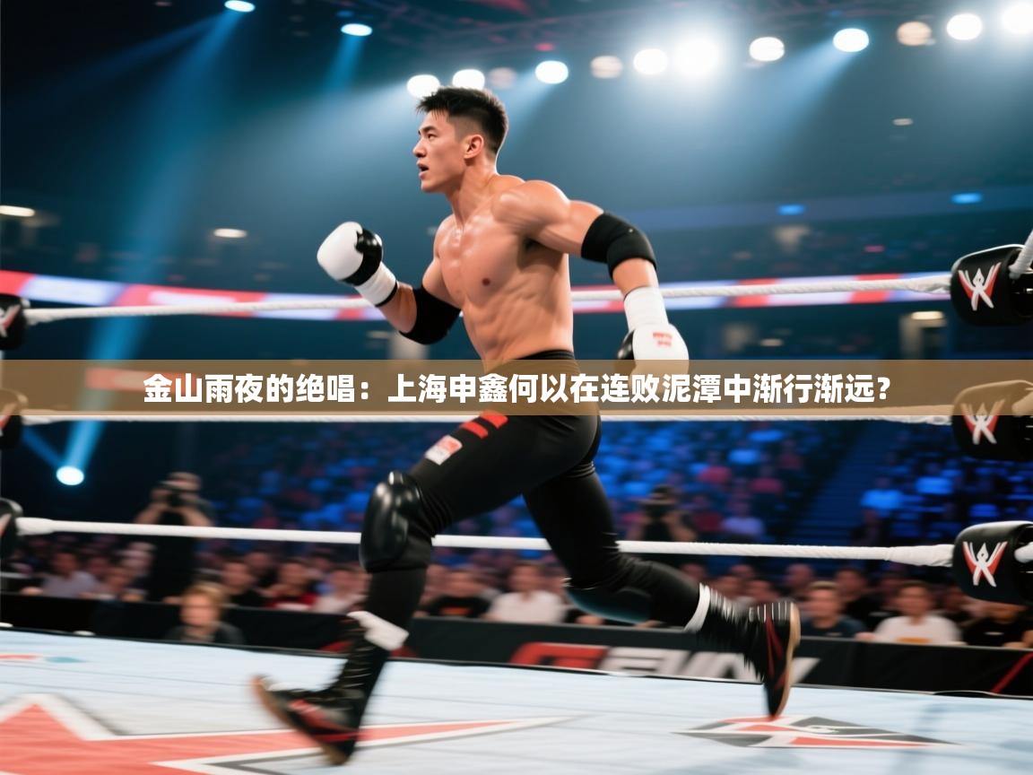 金山雨夜的绝唱：上海申鑫何以在连败泥潭中渐行渐远？  第2张