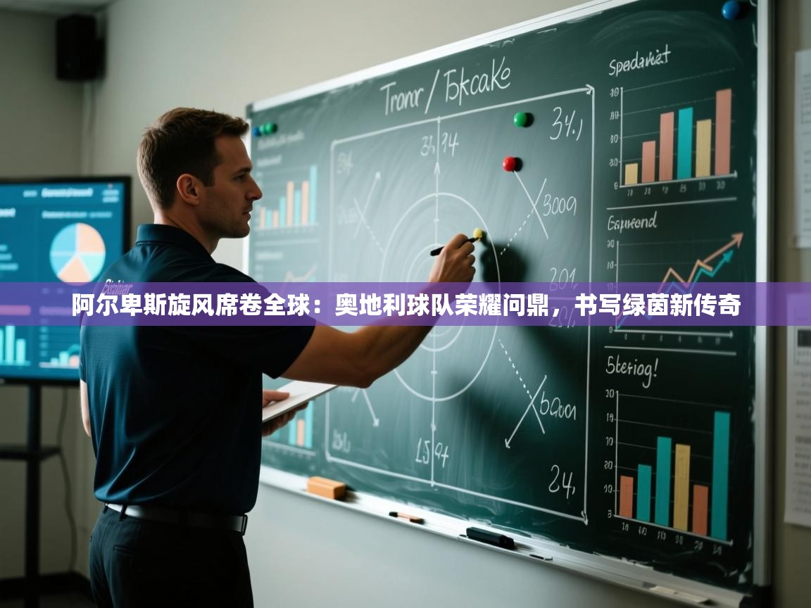 阿尔卑斯旋风席卷全球：奥地利球队荣耀问鼎，书写绿茵新传奇  第1张