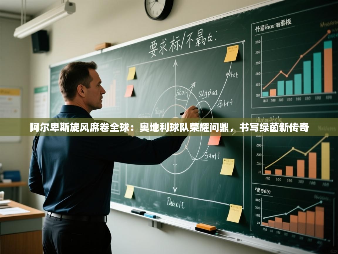 阿尔卑斯旋风席卷全球：奥地利球队荣耀问鼎，书写绿茵新传奇  第2张