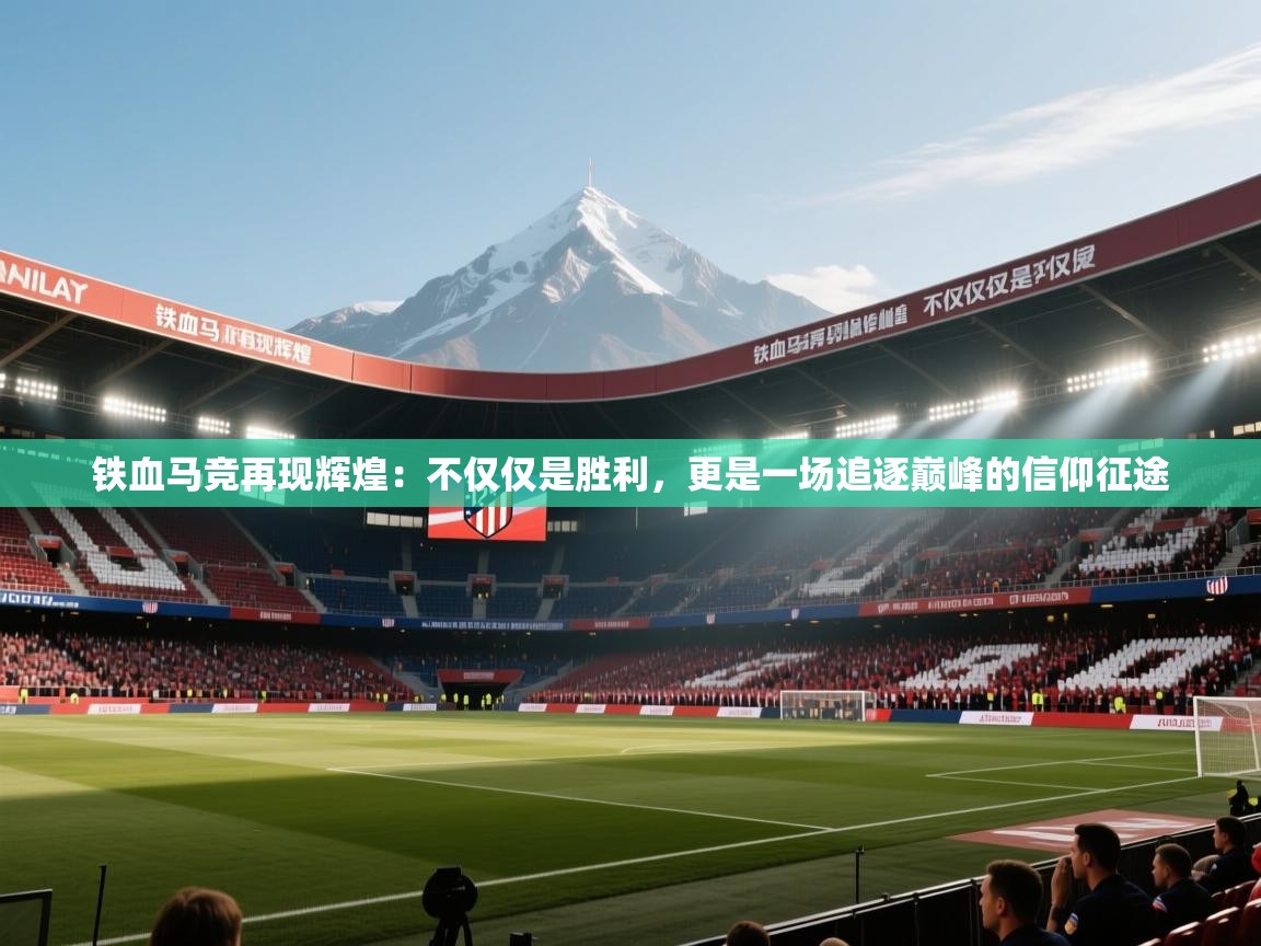 铁血马竞再现辉煌：不仅仅是胜利，更是一场追逐巅峰的信仰征途