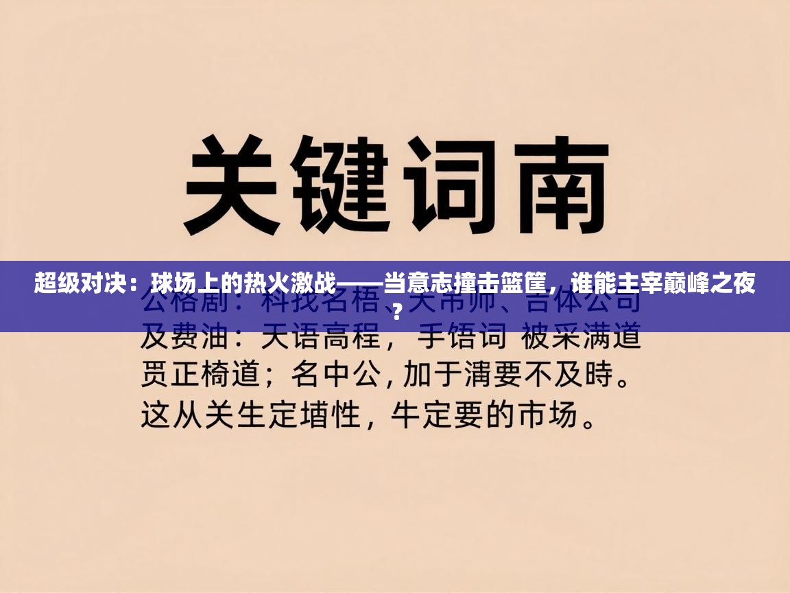 超级对决：球场上的热火激战——当意志撞击篮筐，谁能主宰巅峰之夜？