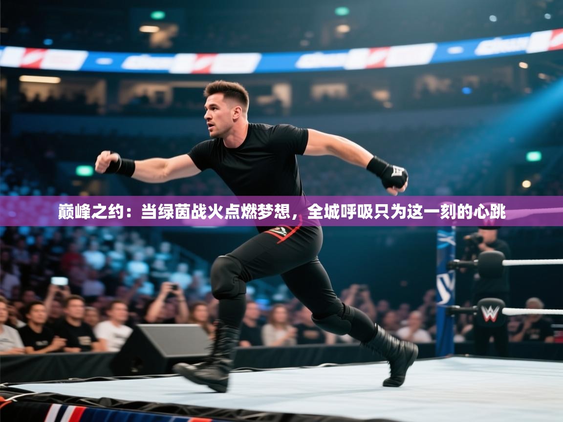 巅峰之约：当绿茵战火点燃梦想，全城呼吸只为这一刻的心跳  第1张