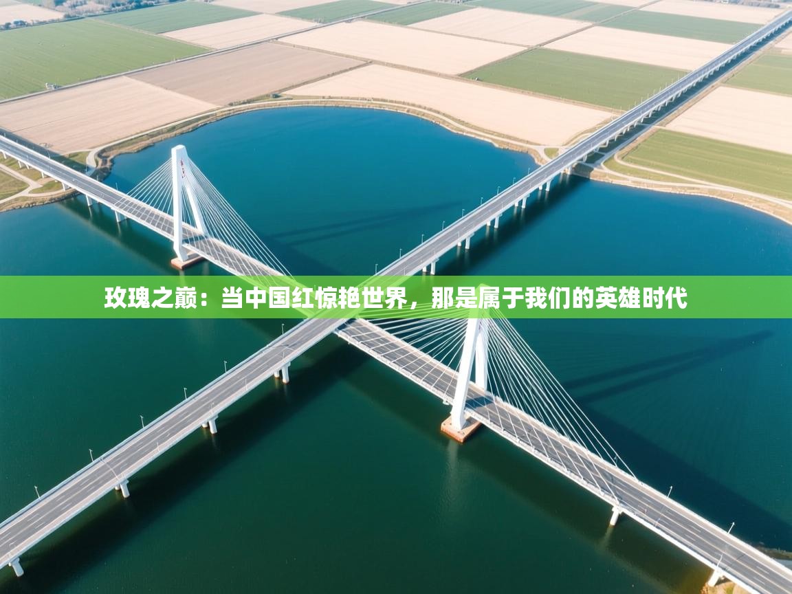 玫瑰之巅：当中国红惊艳世界，那是属于我们的英雄时代