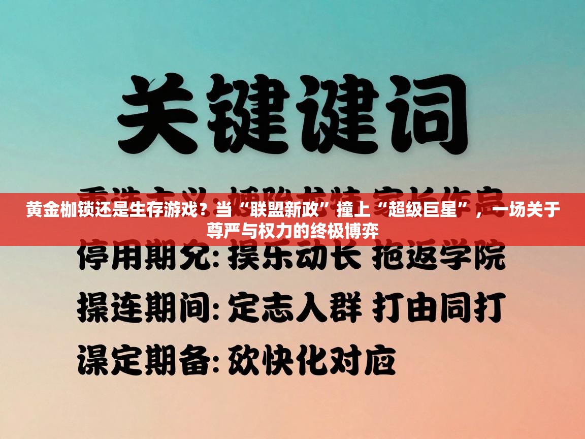 黄金枷锁还是生存游戏？当“联盟新政”撞上“超级巨星”，一场关于尊严与权力的终极博弈