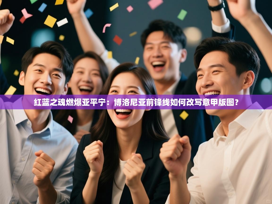 红蓝之魂燃爆亚平宁:博洛尼亚前锋线如何改写意甲版图? 第1张