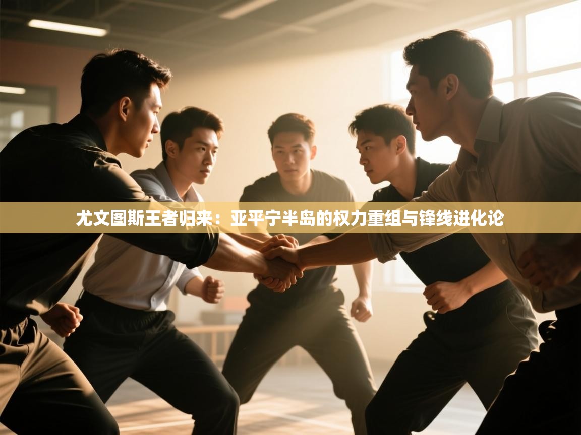 尤文图斯王者归来：亚平宁半岛的权力重组与锋线进化论