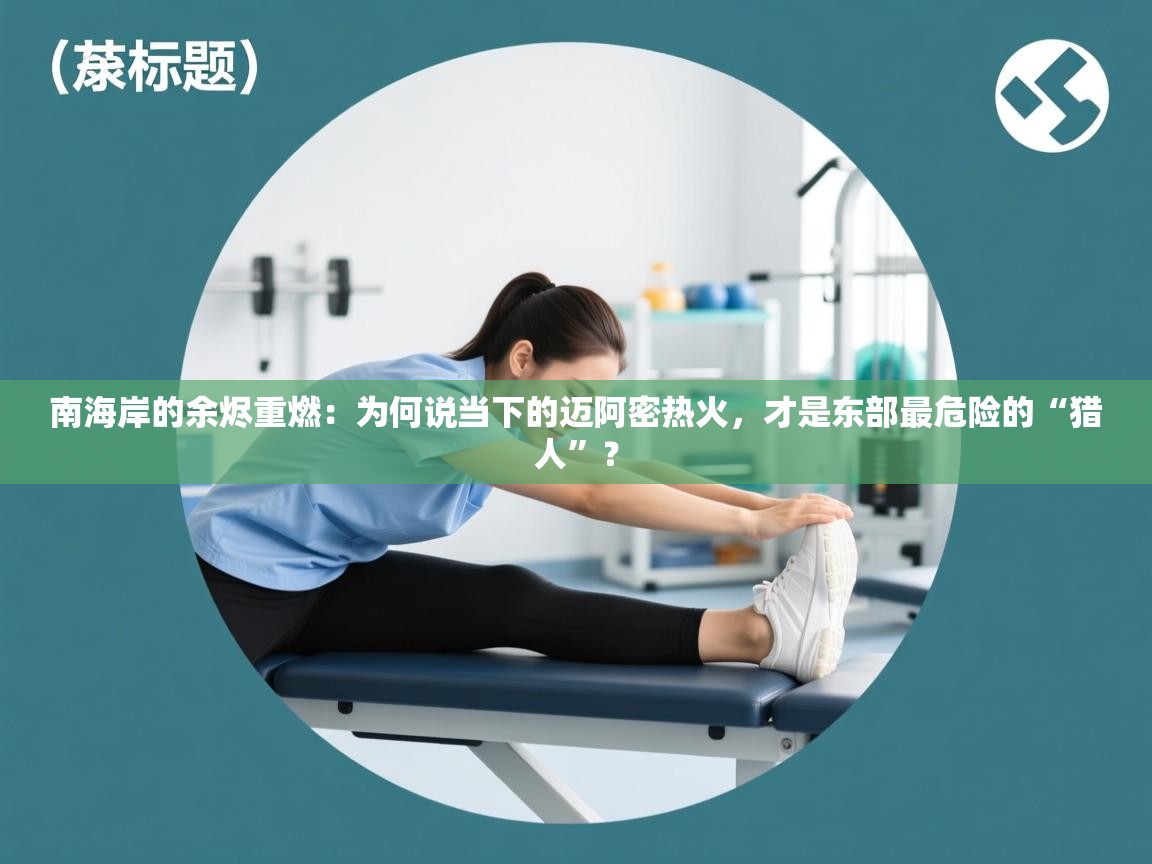 南海岸的余烬重燃：为何说当下的迈阿密热火，才是东部最危险的“猎人”？  第2张