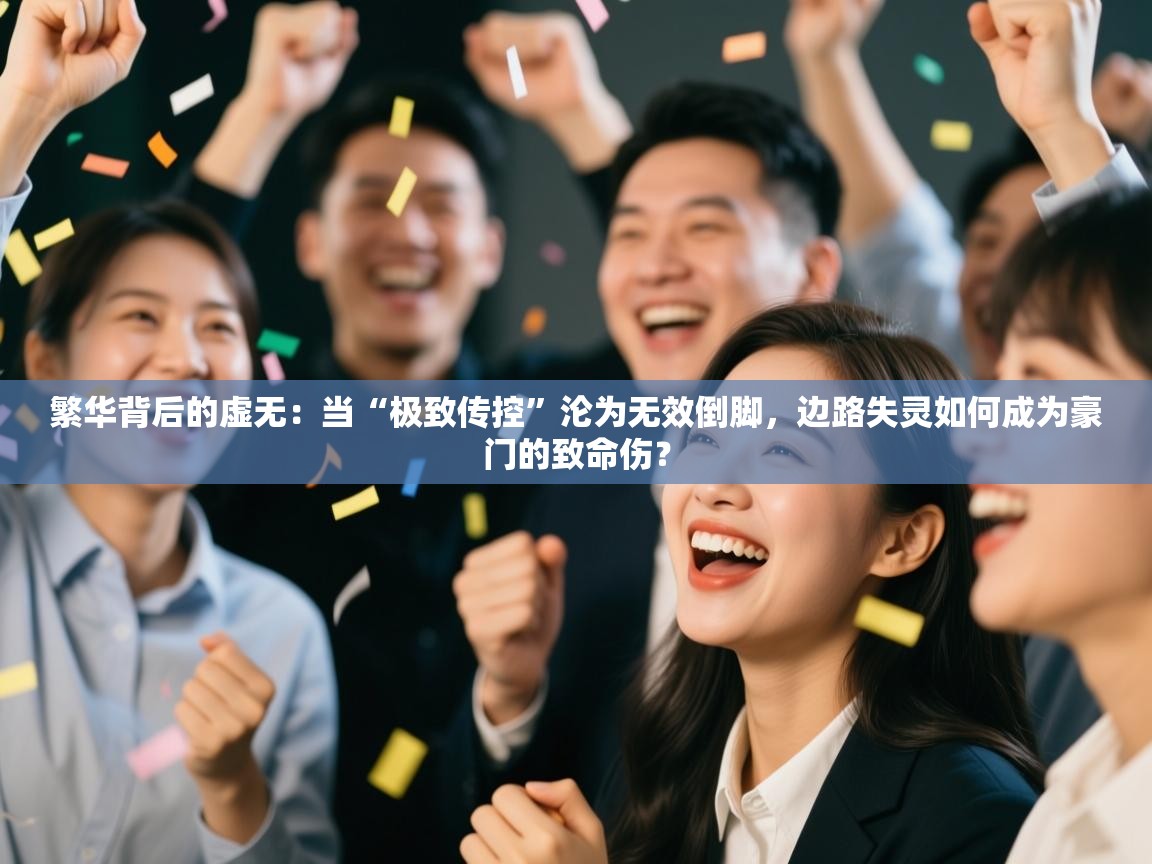 繁华背后的虚无：当“极致传控”沦为无效倒脚，边路失灵如何成为豪门的致命伤？