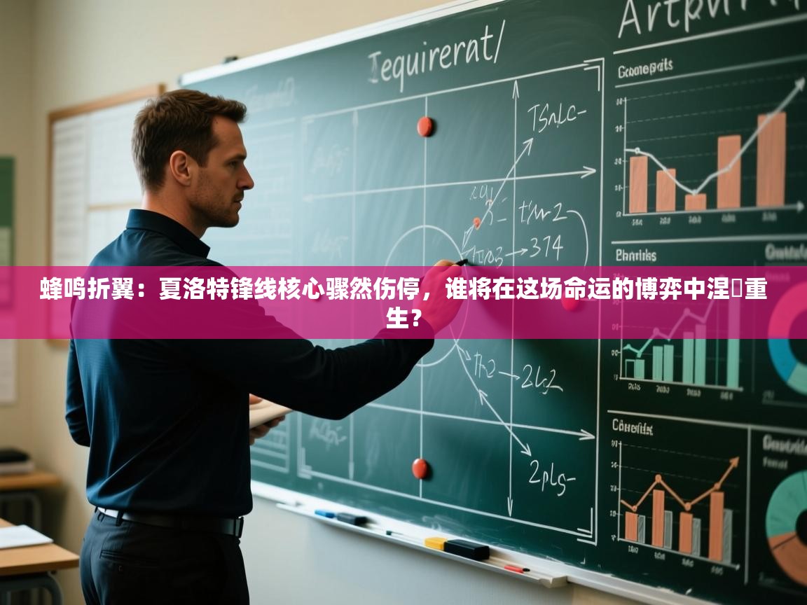 蜂鸣折翼：夏洛特锋线核心骤然伤停，谁将在这场命运的博弈中涅槃重生？  第2张