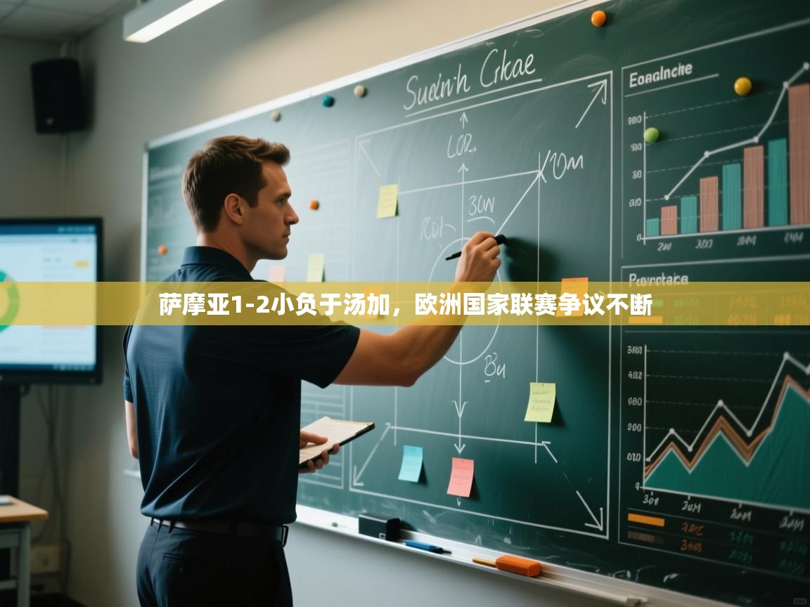 萨摩亚1-2小负于汤加，欧洲国家联赛争议不断