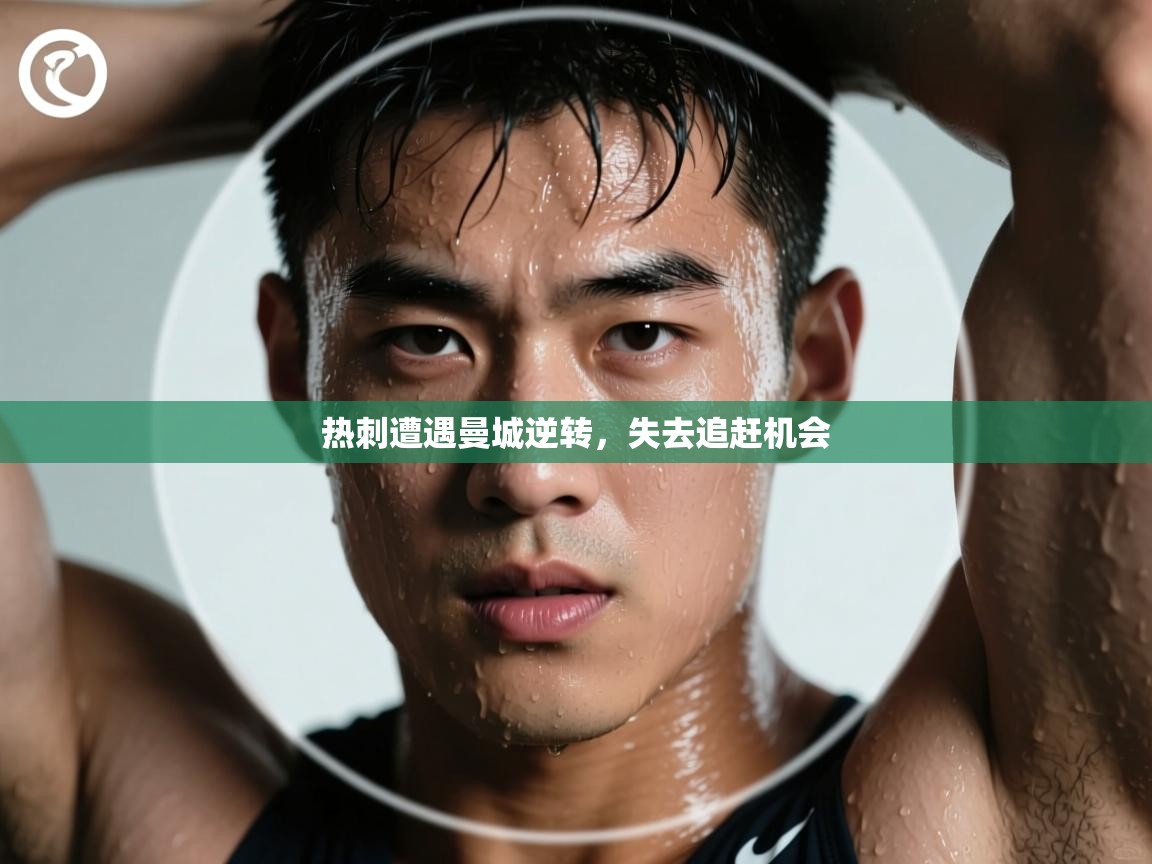热刺遭遇曼城逆转，失去追赶机会