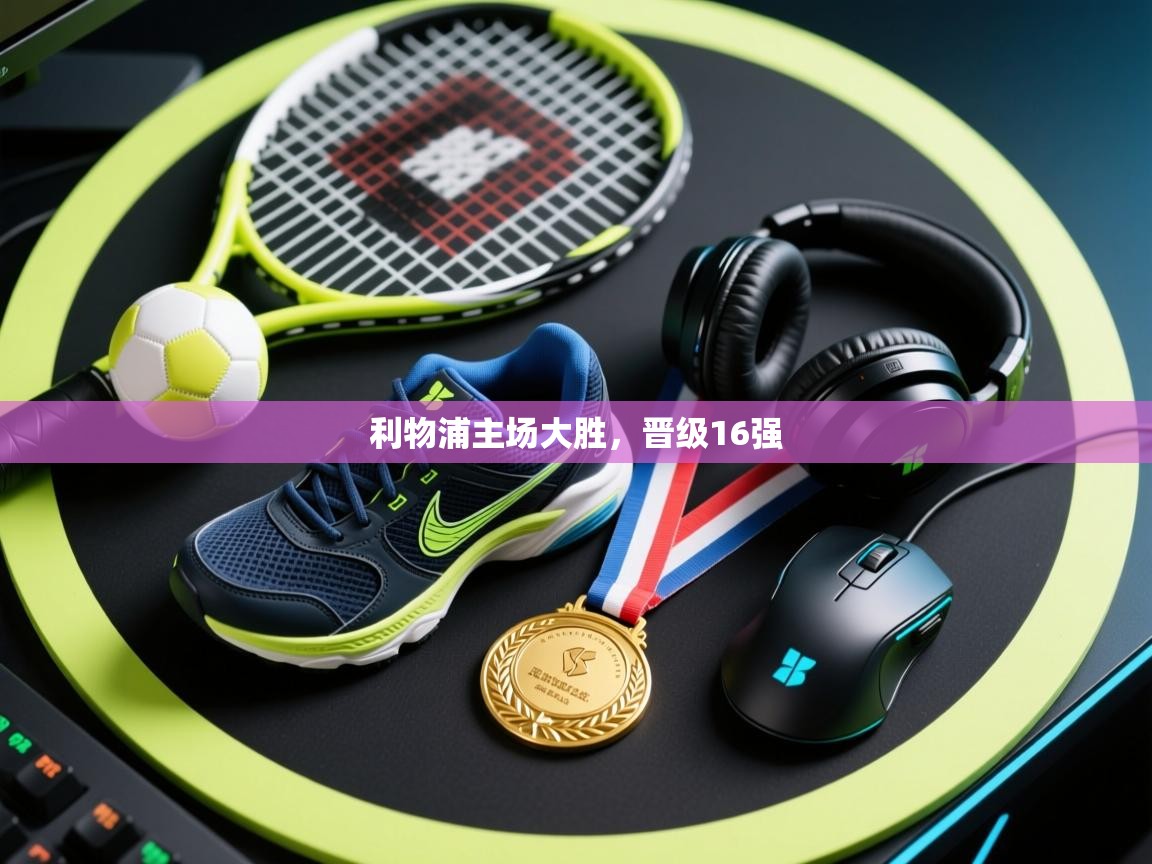 利物浦主场大胜，晋级16强