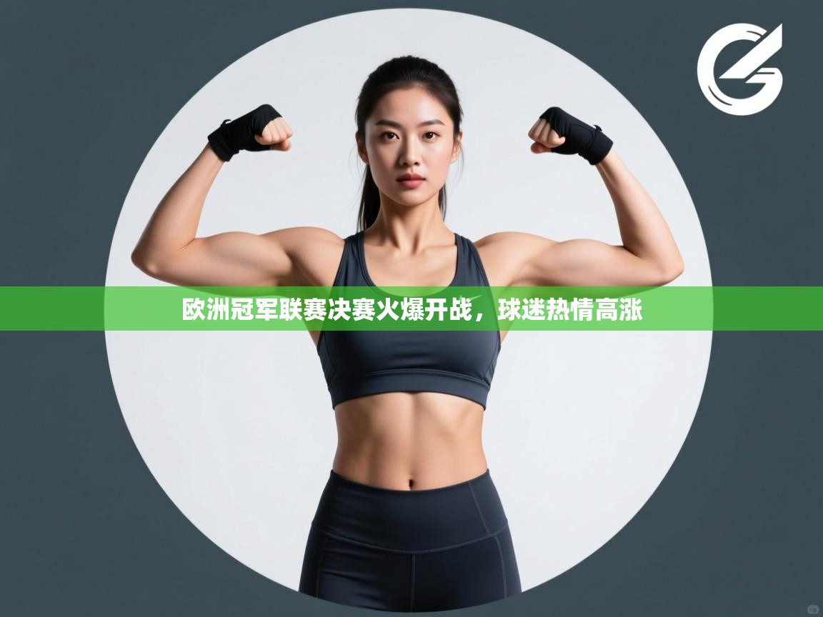 欧洲冠军联赛决赛火爆开战，球迷热情高涨  第1张