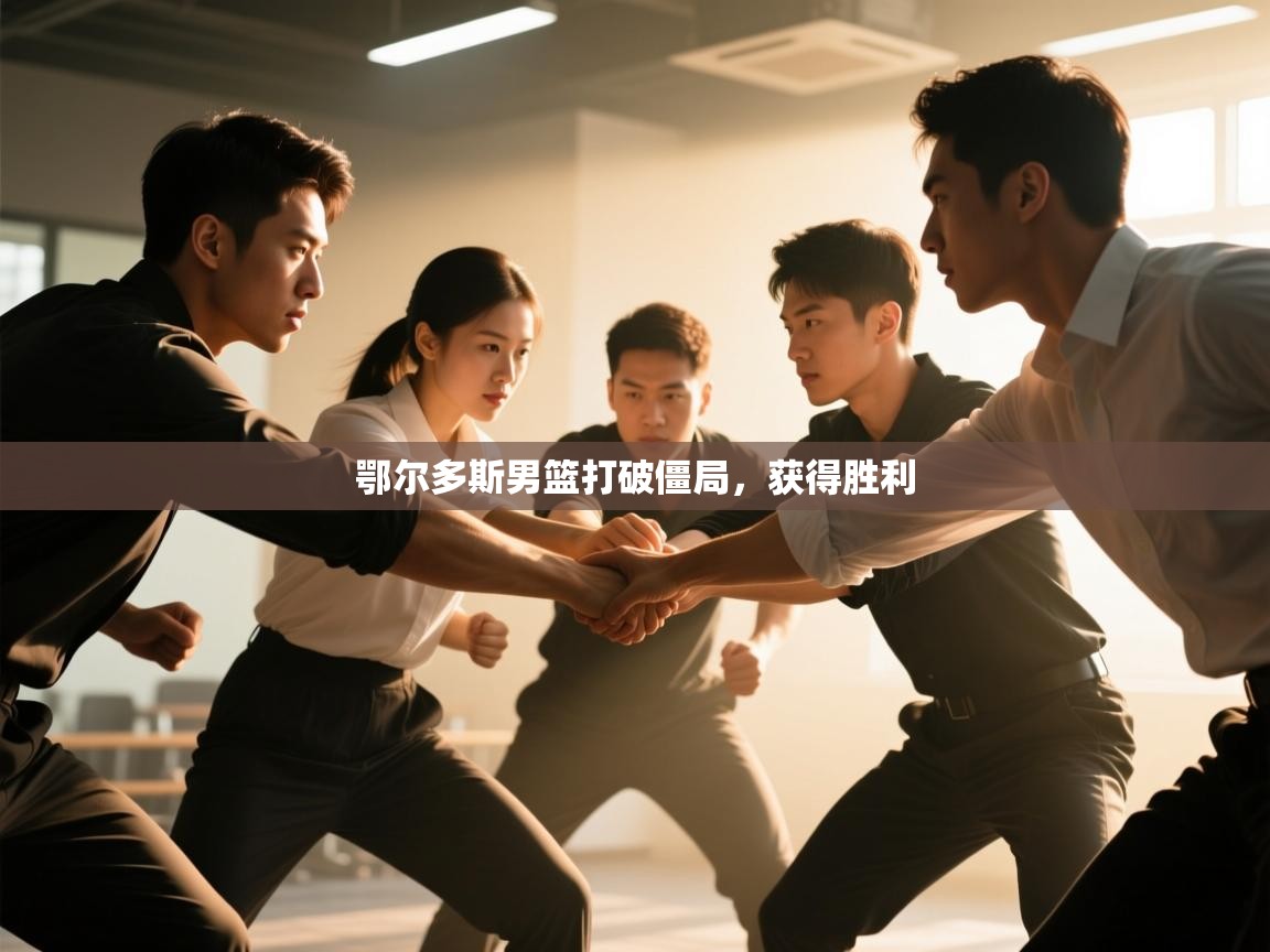 鄂尔多斯男篮打破僵局，获得胜利