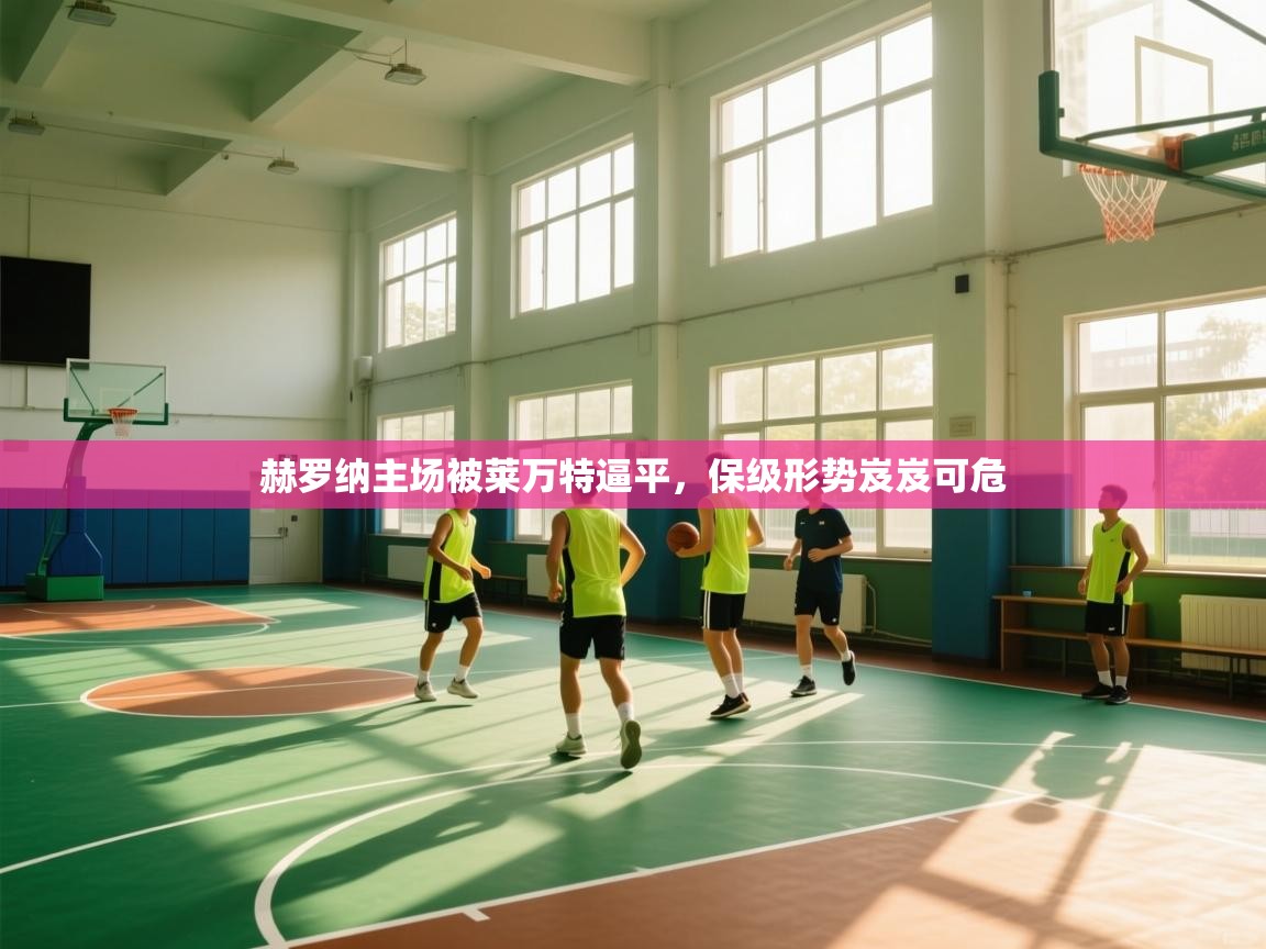 赫罗纳主场被莱万特逼平，保级形势岌岌可危  第2张