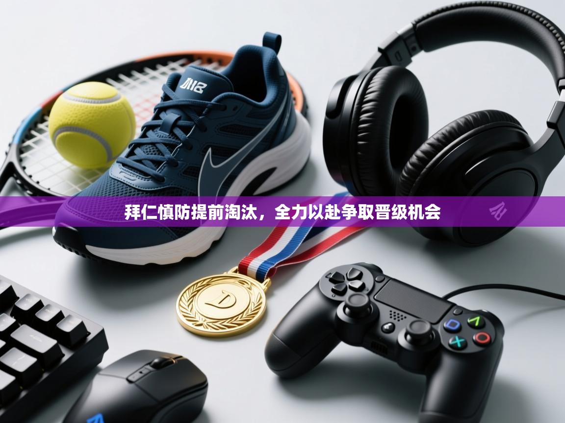 拜仁慎防提前淘汰,全力以赴争取晋级机会 第1张