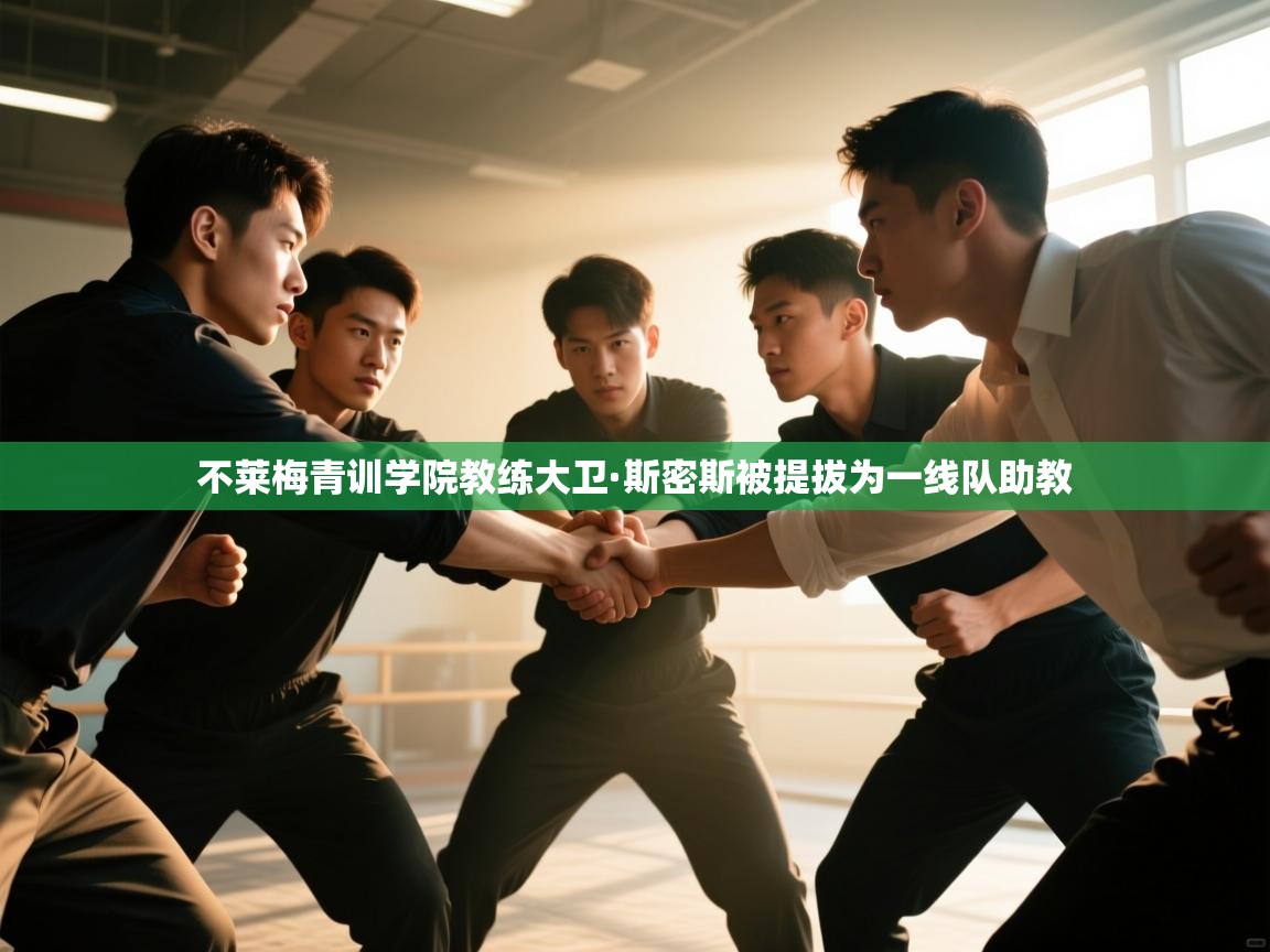 不莱梅青训学院教练大卫·斯密斯被提拔为一线队助教