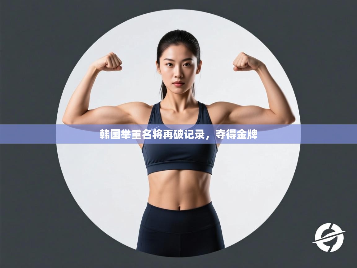 韩国举重名将再破记录，夺得金牌