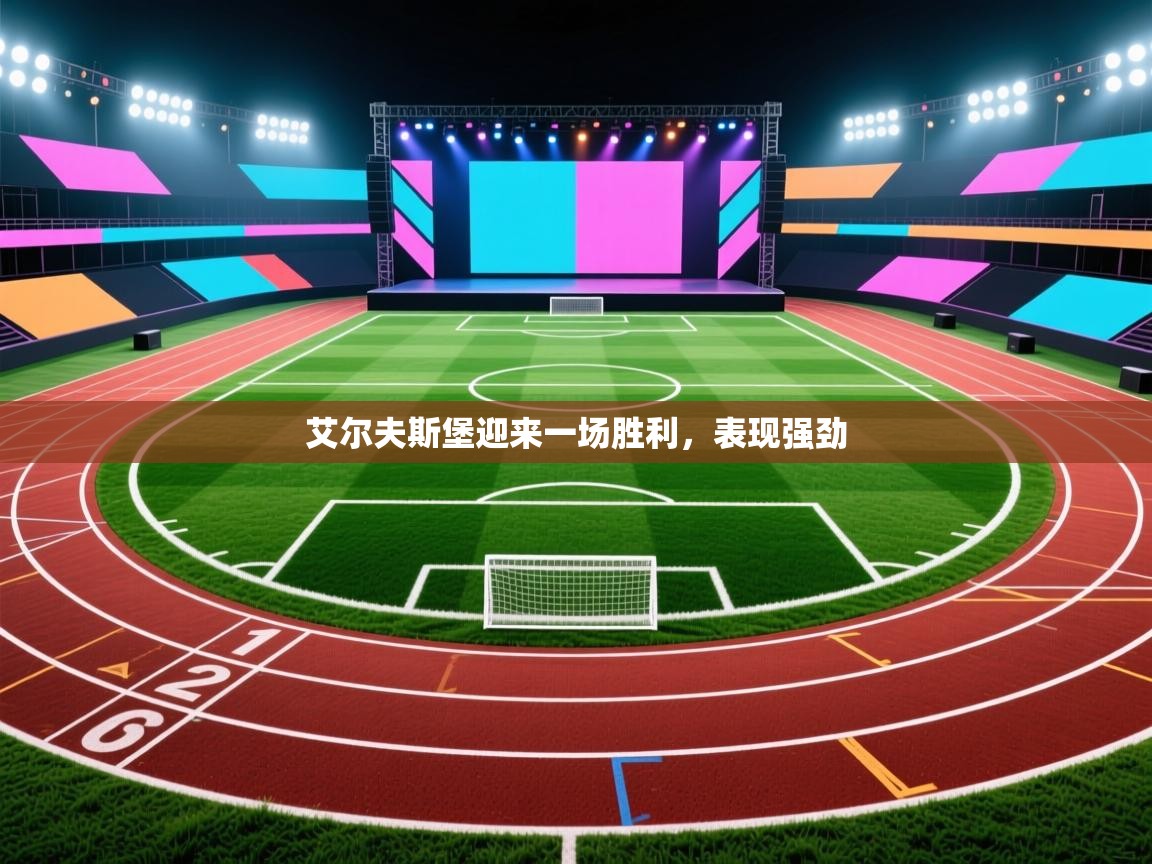 艾尔夫斯堡迎来一场胜利，表现强劲