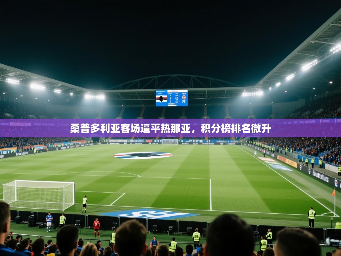 桑普多利亚客场逼平热那亚，积分榜排名微升