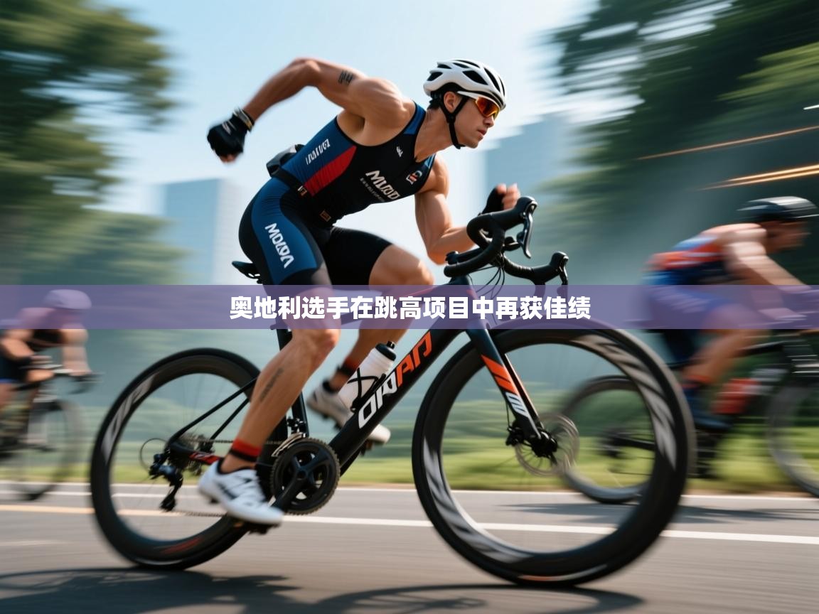 奥地利选手在跳高项目中再获佳绩 第1张