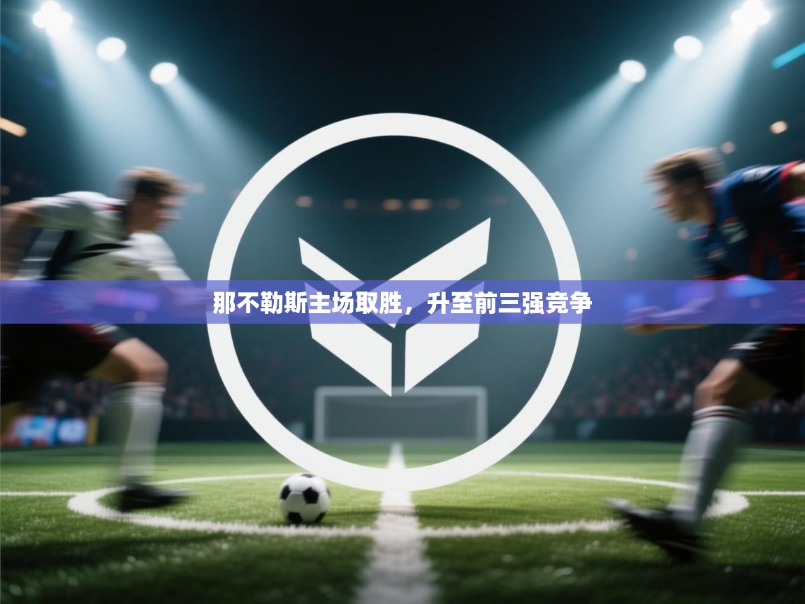 那不勒斯主场取胜,升至前三强竞争 第1张